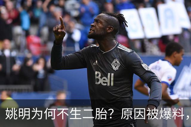 姚明为何不生二胎？原因被爆料，叶莉也没办法，太可惜且难以接受